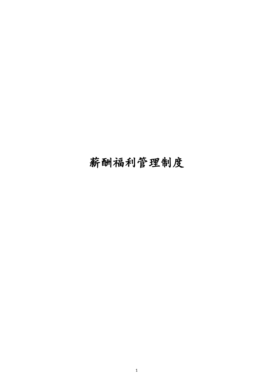 00-【通用】有限公司薪酬福利管理制度.docx_第1页