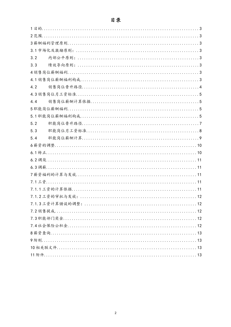 00-【通用】有限公司薪酬福利管理制度.docx_第2页
