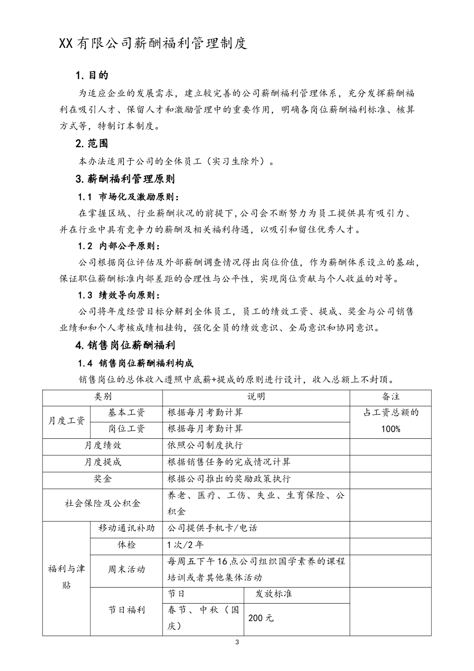 00-【通用】有限公司薪酬福利管理制度.docx_第3页