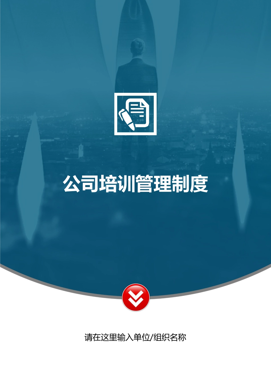 01-【管理制度】-51-企业公司员工培训管理人力资源管理制度.docx_第1页