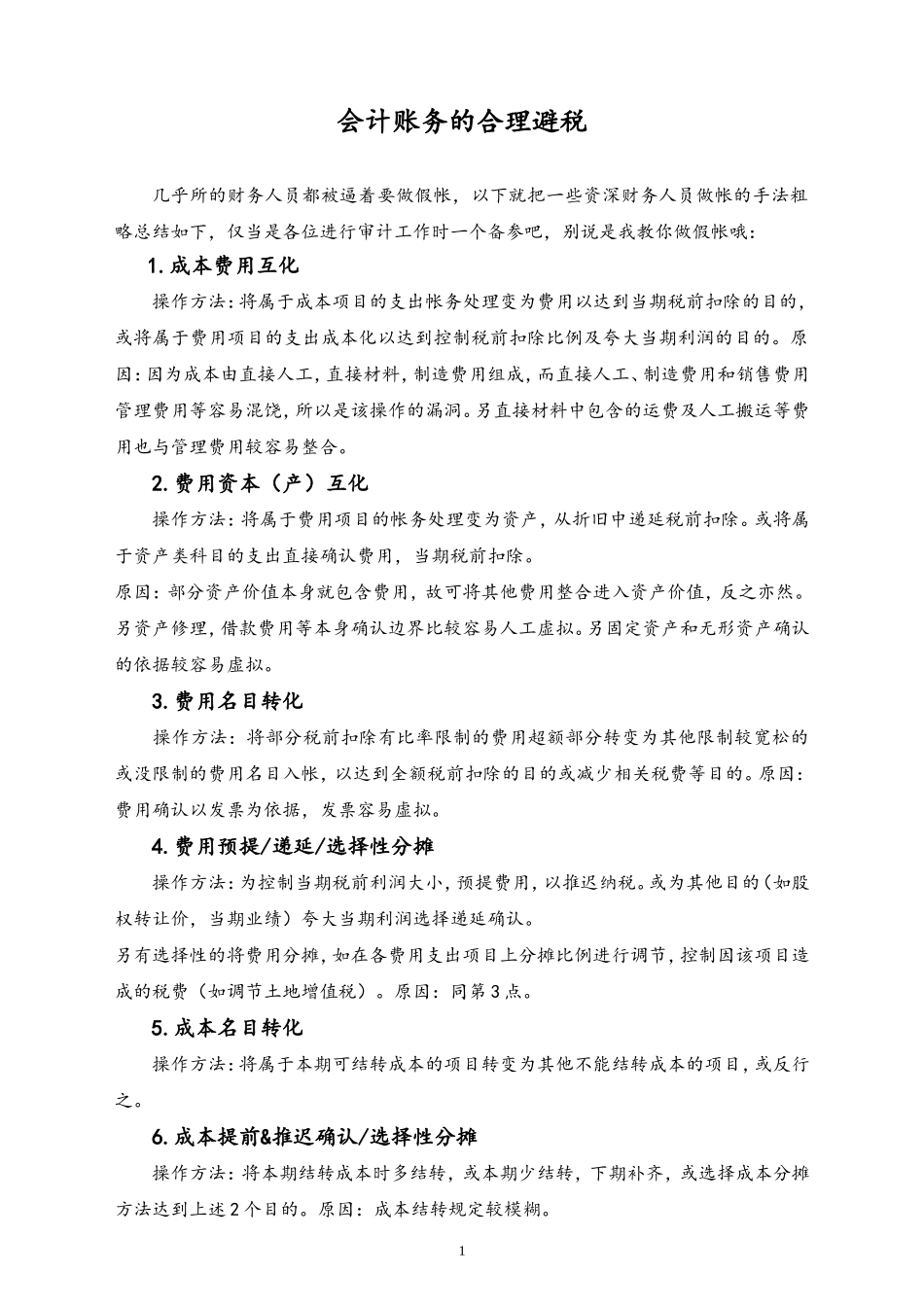 01-【方法】会计账务的合理避税.doc_第1页