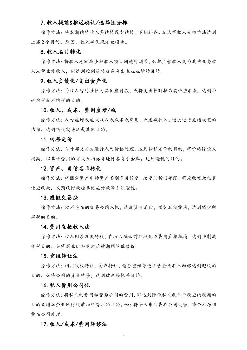 01-【方法】会计账务的合理避税.doc_第2页