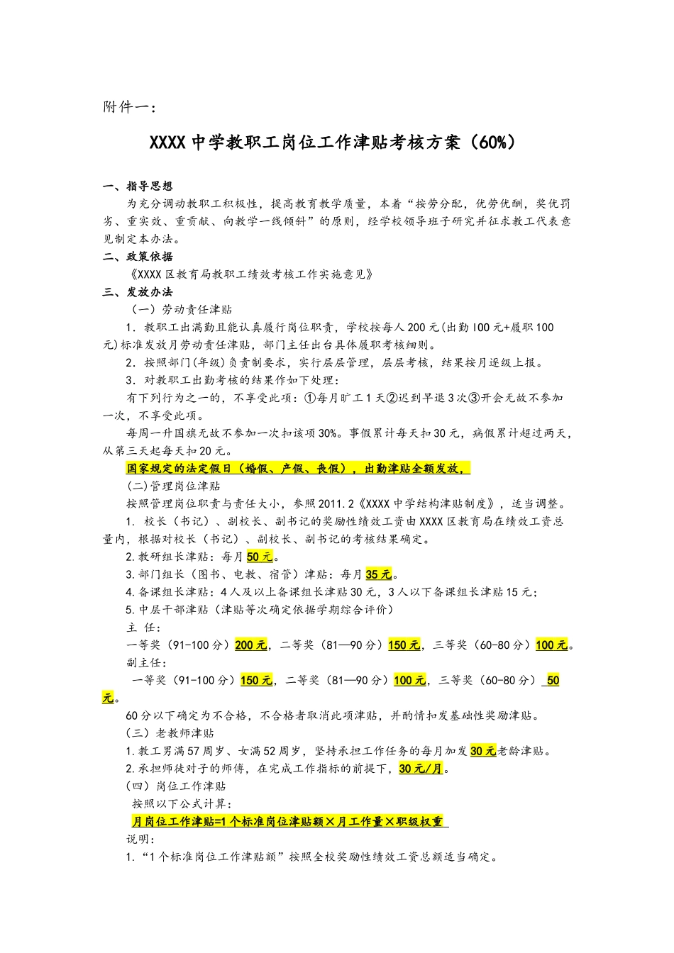 01-中学教职工岗位工作津贴考核方案（附件一）.docx_第1页