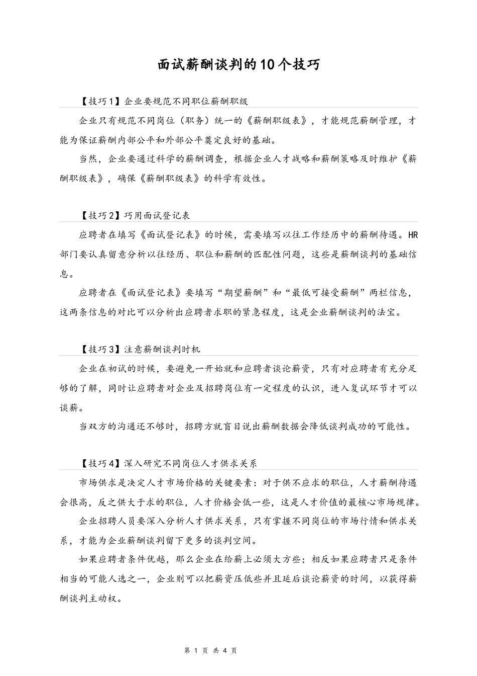 02-【方法】面试薪酬谈判的10个技巧.docx_第1页