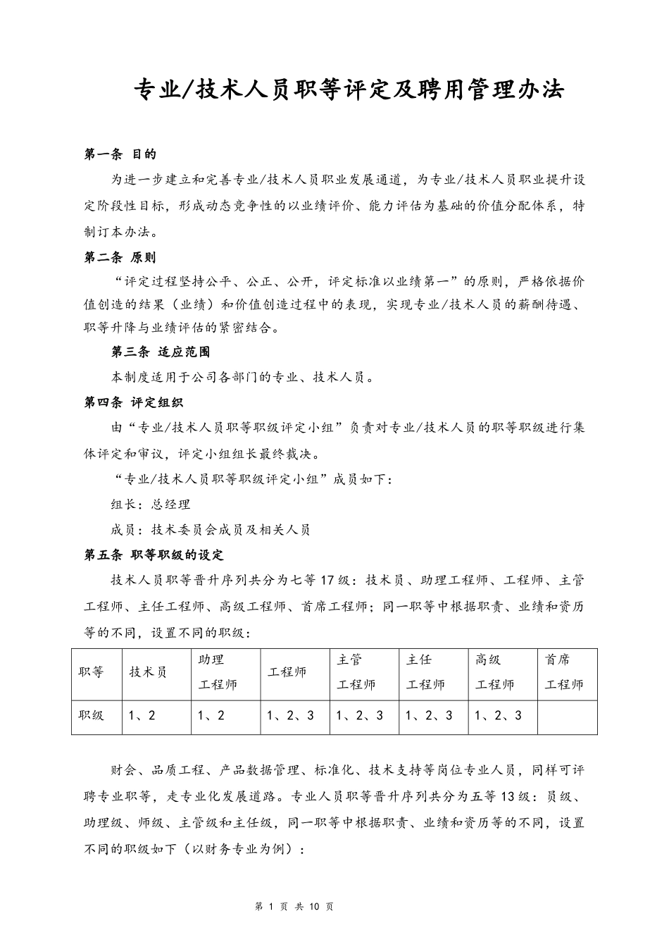 02-【通用】专业及技术人员职等评定及聘用办法.docx_第1页