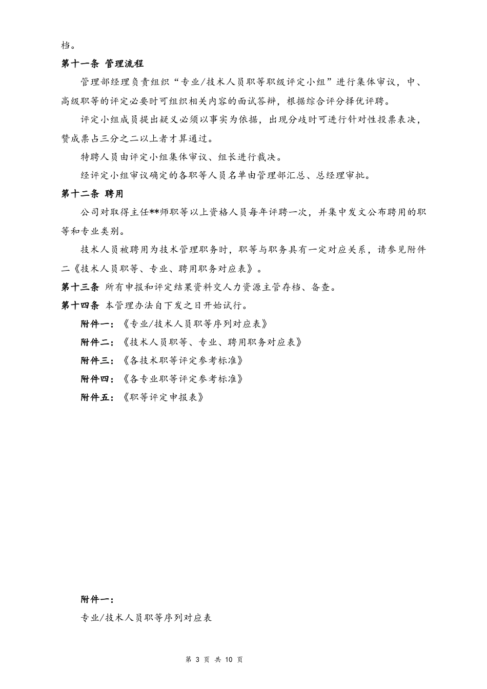 02-【通用】专业及技术人员职等评定及聘用办法.docx_第3页