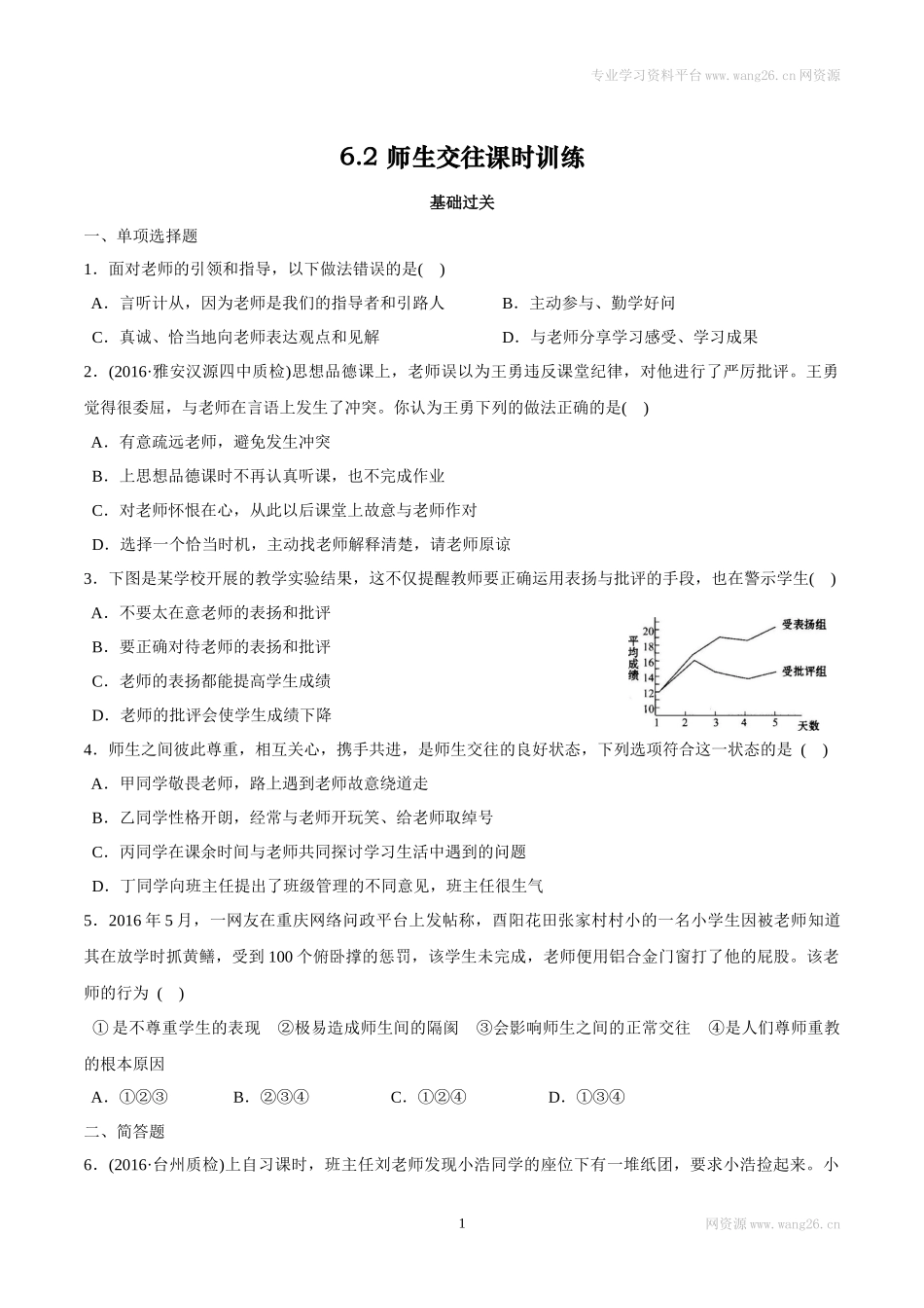 7上道法 6.2 师生交往 课时练习.docx_第1页