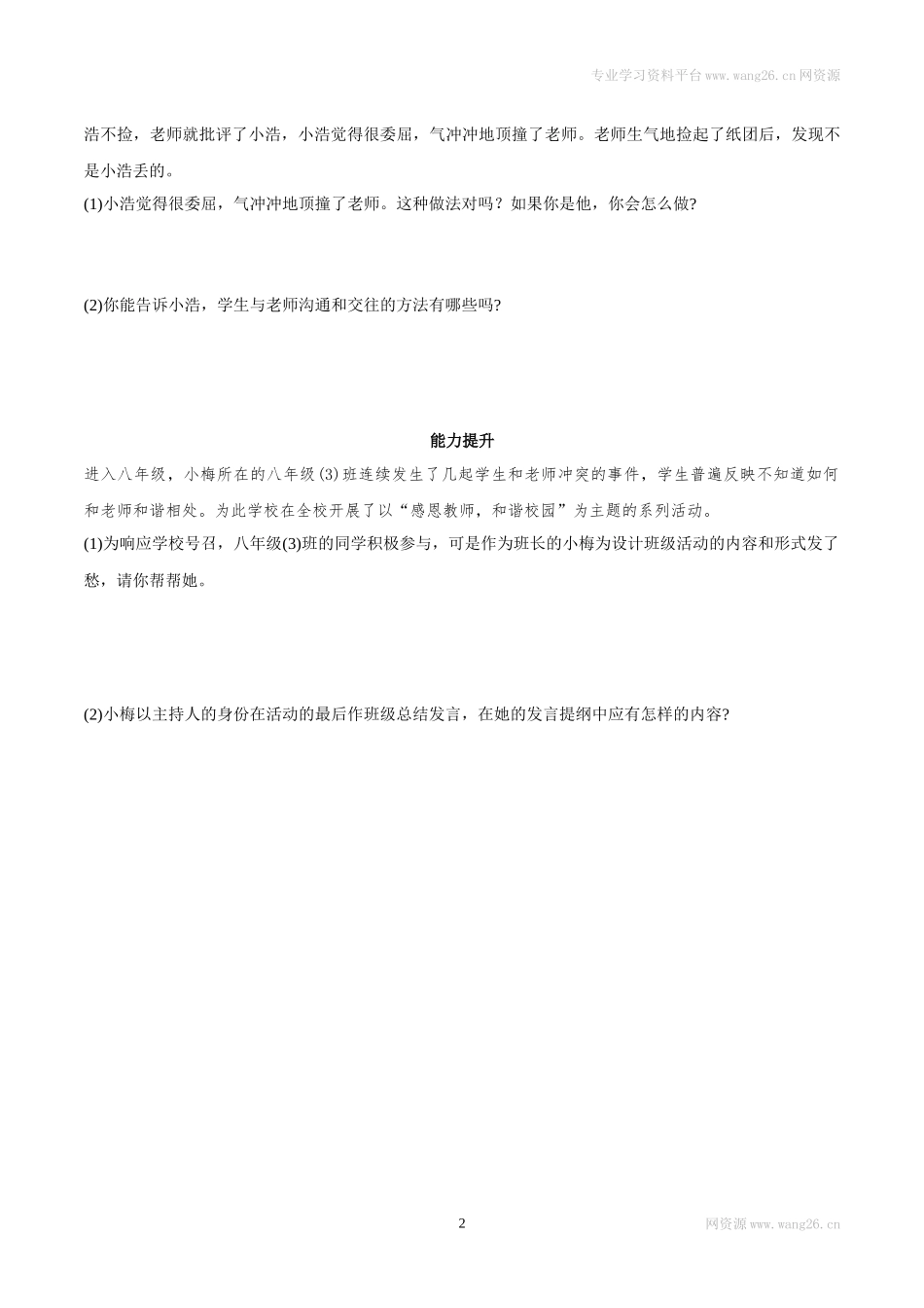 7上道法 6.2 师生交往 课时练习.docx_第2页