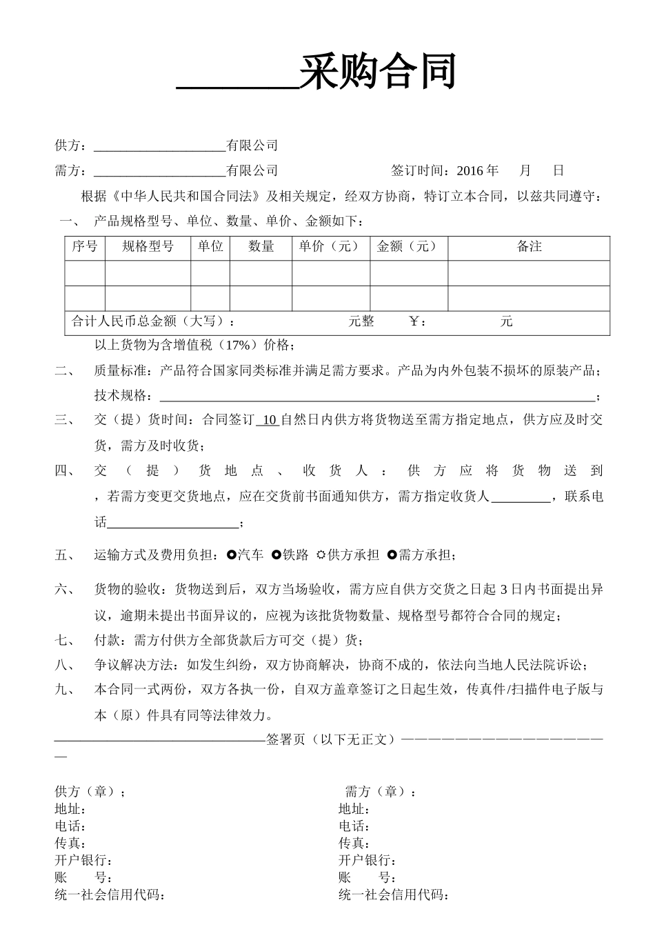 01-【通用】-08-采购合同.docx_第1页