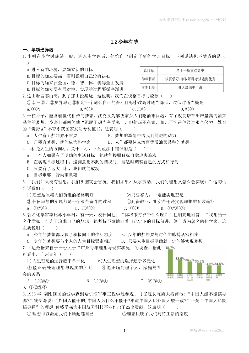7上道法1.2 少年有梦 课时练习3.doc_第1页