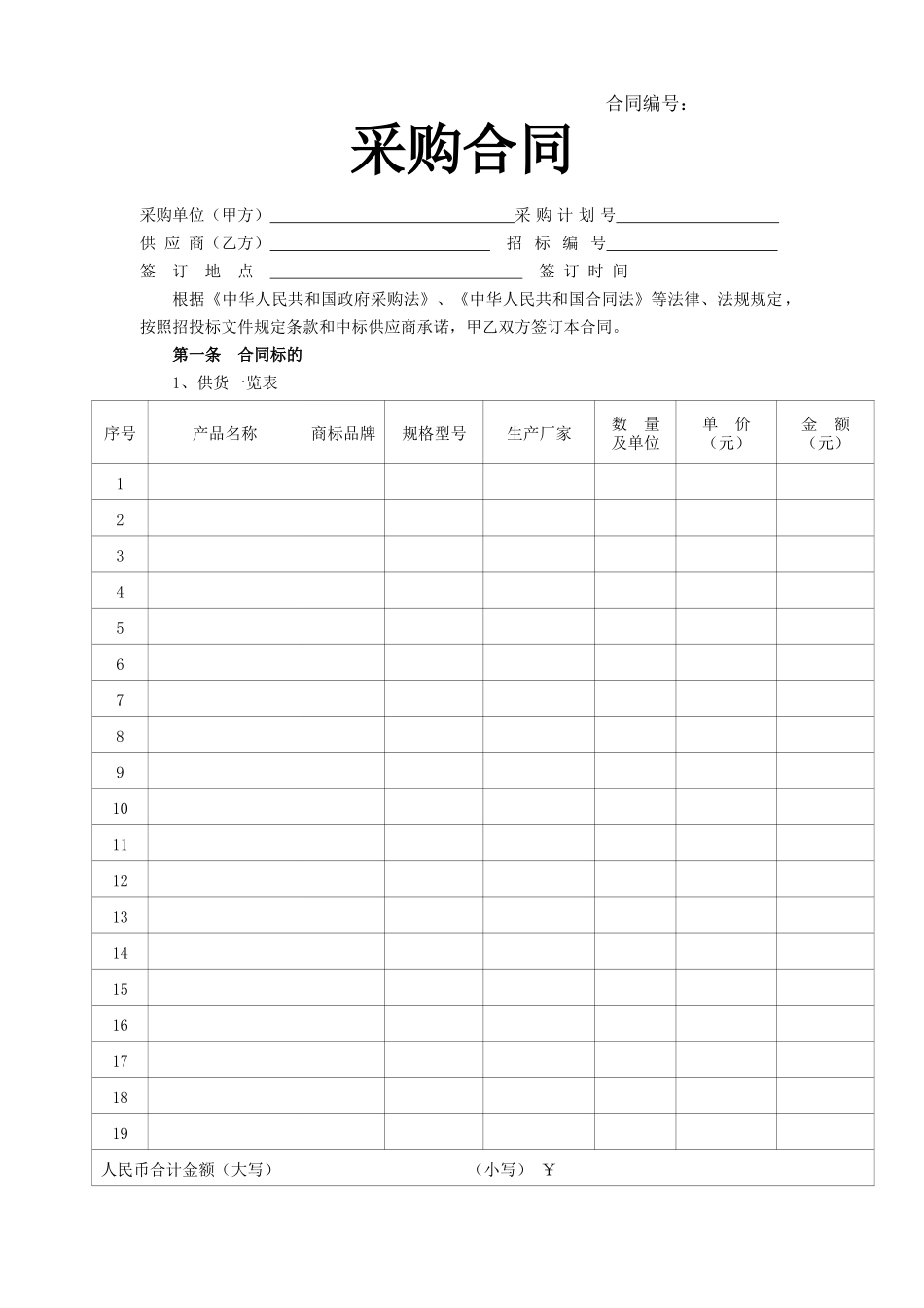 01-【通用】-10-采购合同.docx_第1页