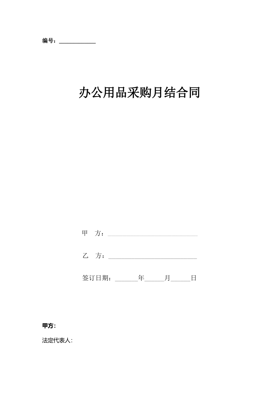 01-【通用】-16-办公用品采购月结合同.docx_第1页