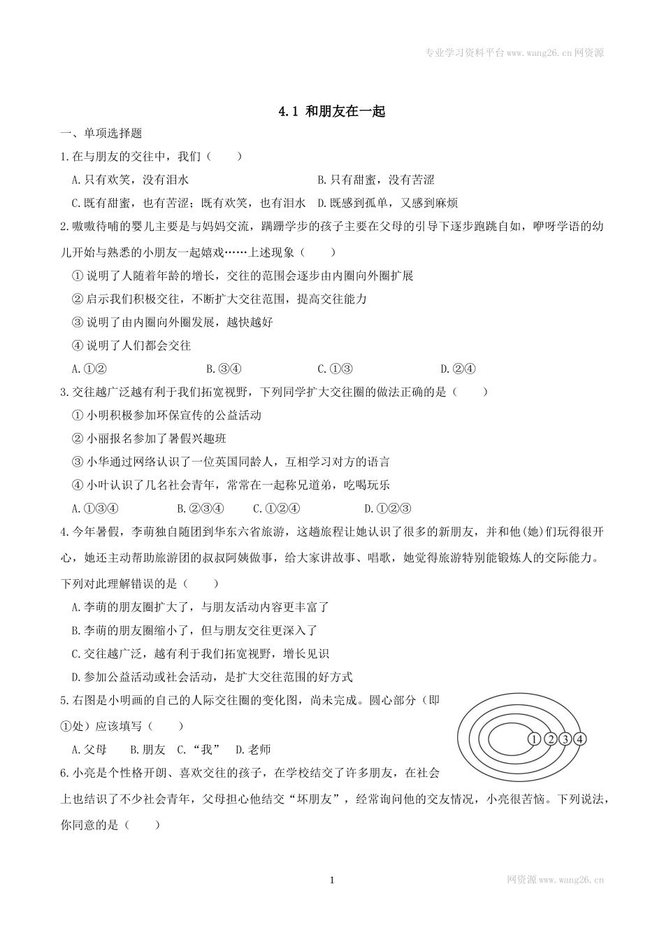 7上道法4.1和朋友在一起 课时练习3.doc_第1页