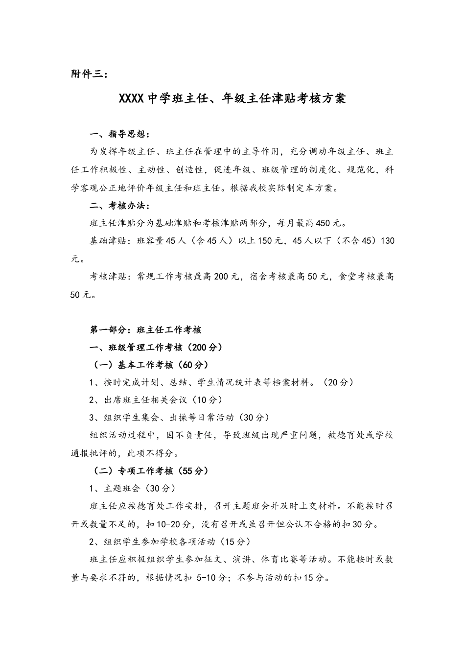 03-中学班主任、年级主任津贴考核方案（附件三）.docx_第1页