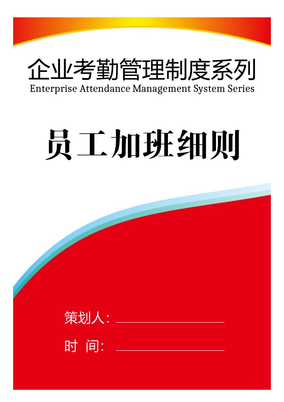01-【制度】-04-员工加班细则.docx_第1页