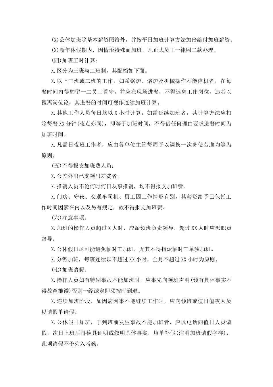 01-【制度】-04-员工加班细则.docx_第2页