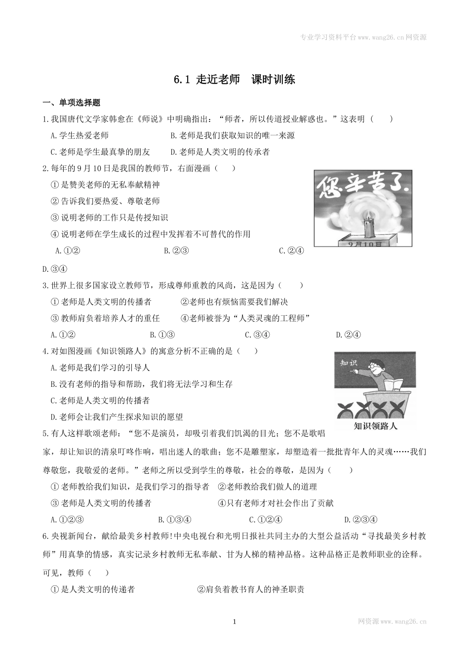 7上道法6.1走近老师 课时练习3.doc_第1页