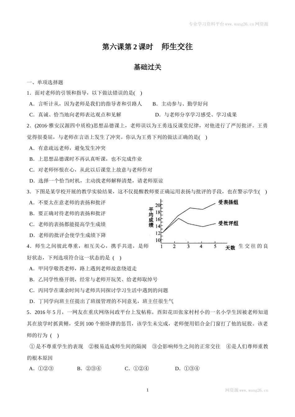 7上道法6.2 师生交往 课时练习.docx_第1页