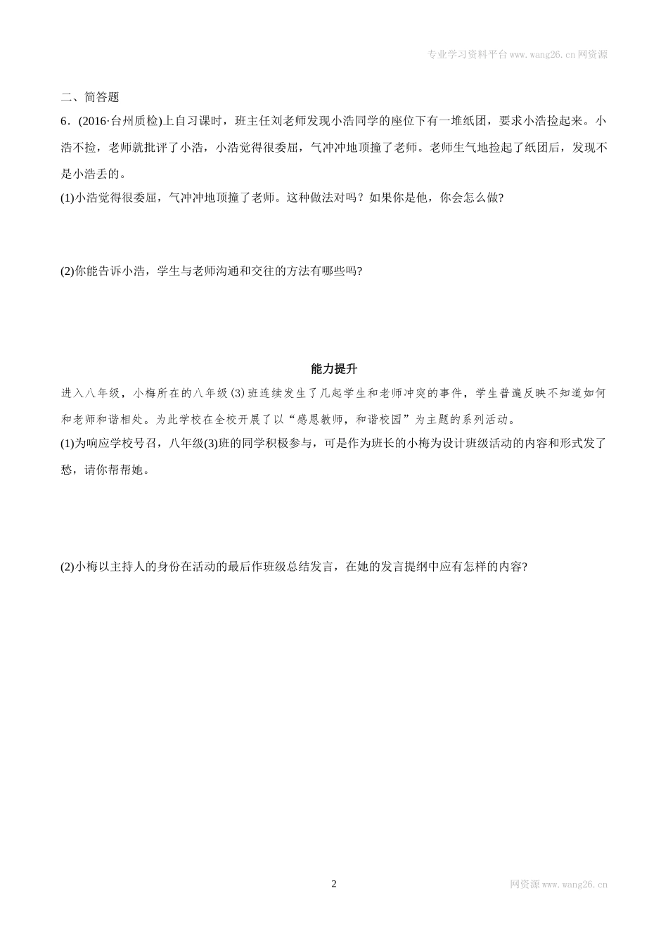 7上道法6.2 师生交往 课时练习.docx_第2页