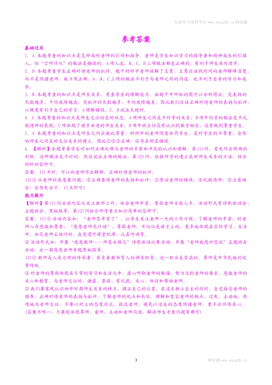 7上道法6.2 师生交往 课时练习.docx_第3页