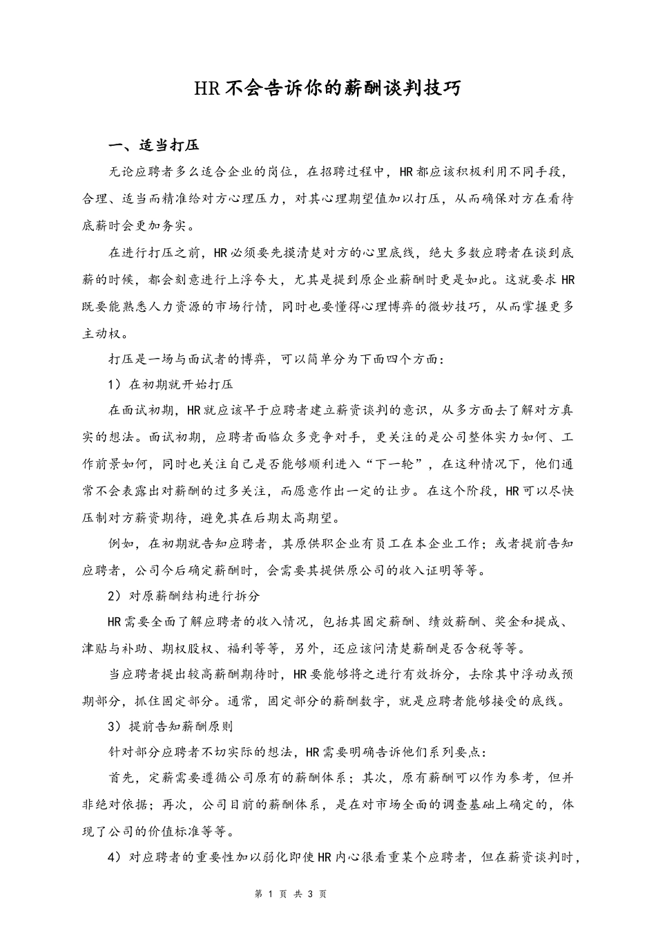 05-【方法】HR不会告诉你的薪酬谈判技巧.docx_第1页