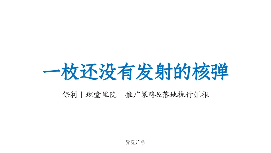 20230308-2022保利项目推广执行中标方案.pdf_第1页