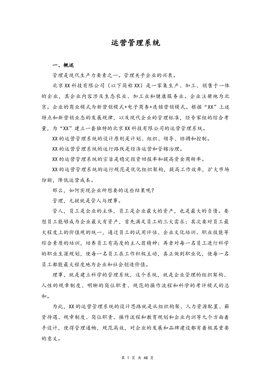 01--01-科技有限公司运营管理系统.docx_第1页