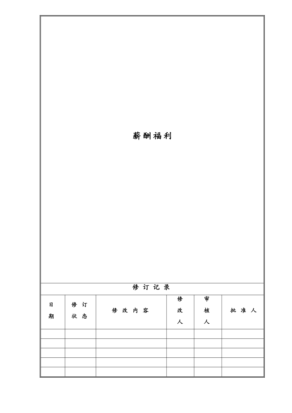 05-【实例】地产企业股份有限公司薪酬福利.doc_第1页