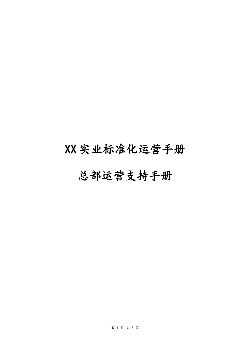 01--05-总部运营支持手册.docx_第1页