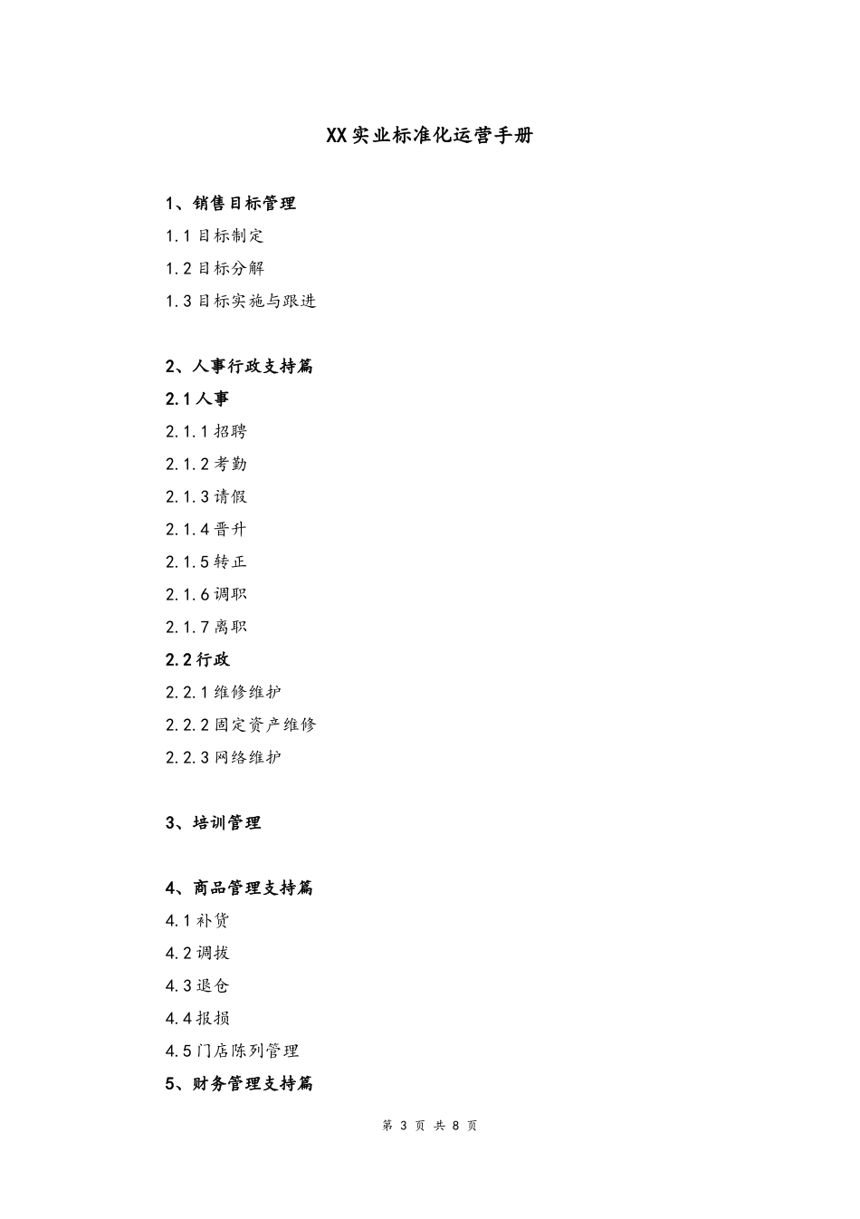 01--05-总部运营支持手册.docx_第3页