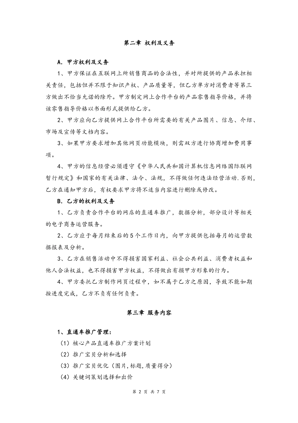 01--07-科技公司整体全运营合同.docx_第2页