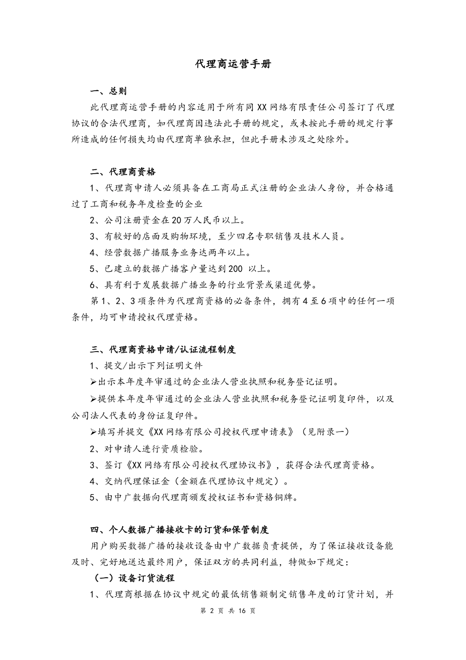 01--08-数据广播网络公司代理商运营手册.docx_第2页