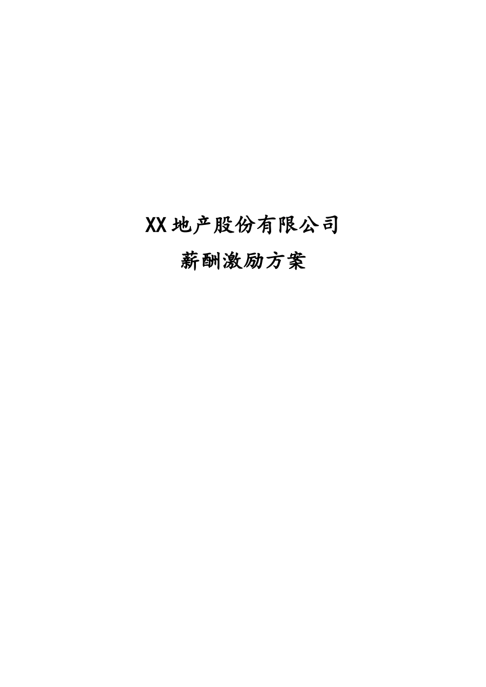 06-【实例】地产股份有限公司薪酬激励方案.doc_第1页