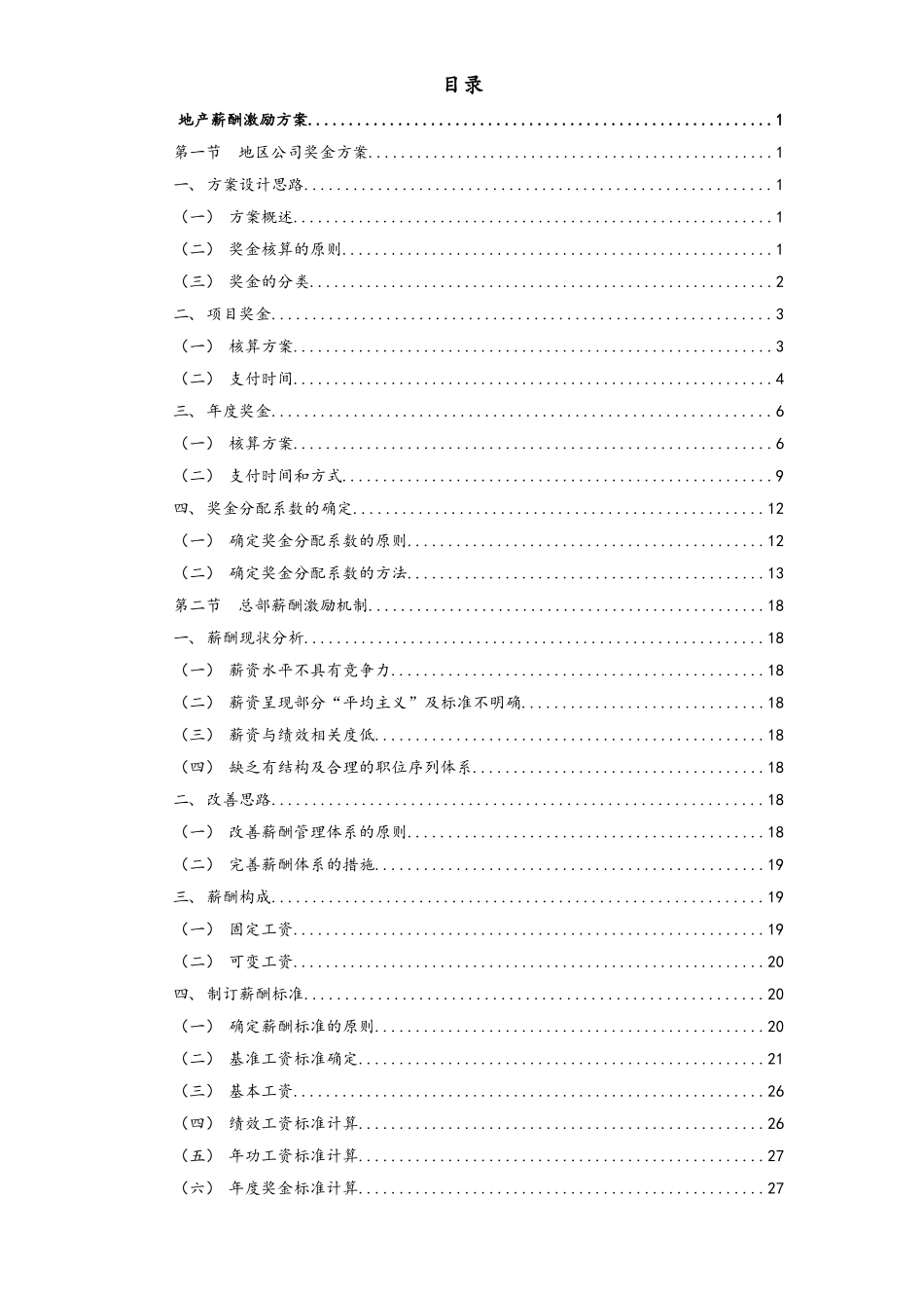 06-【实例】地产股份有限公司薪酬激励方案.doc_第2页