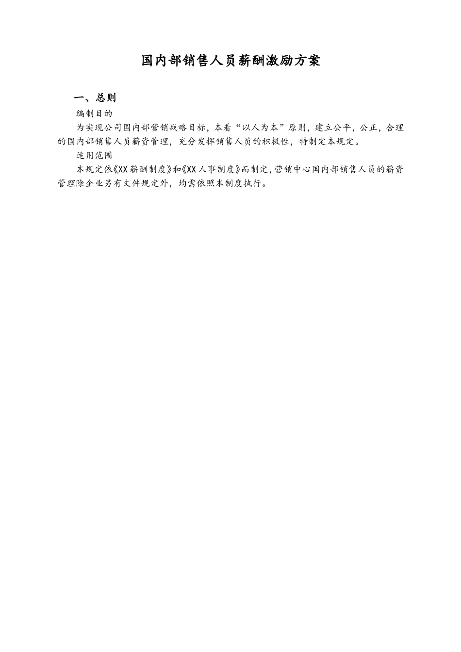 06-【通用】国内部销售人员薪酬激励方案.doc_第1页