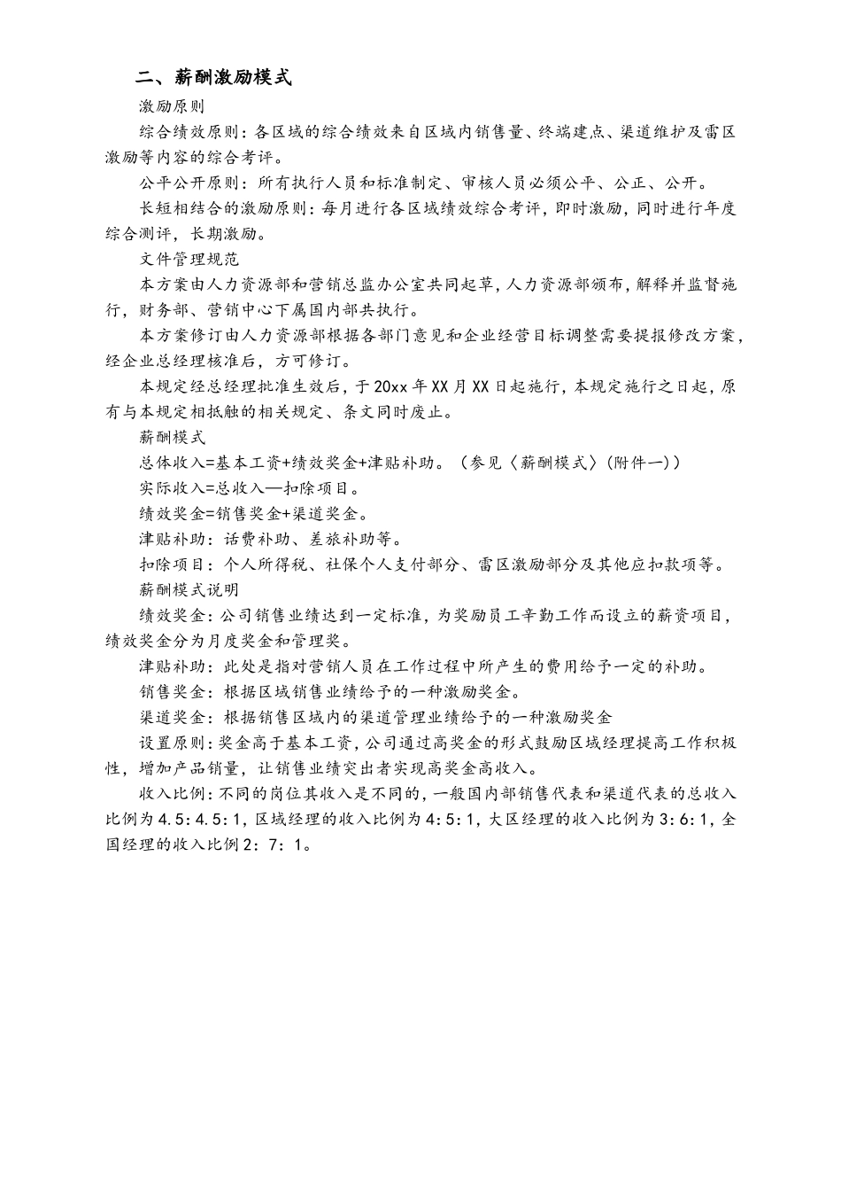 06-【通用】国内部销售人员薪酬激励方案.doc_第2页