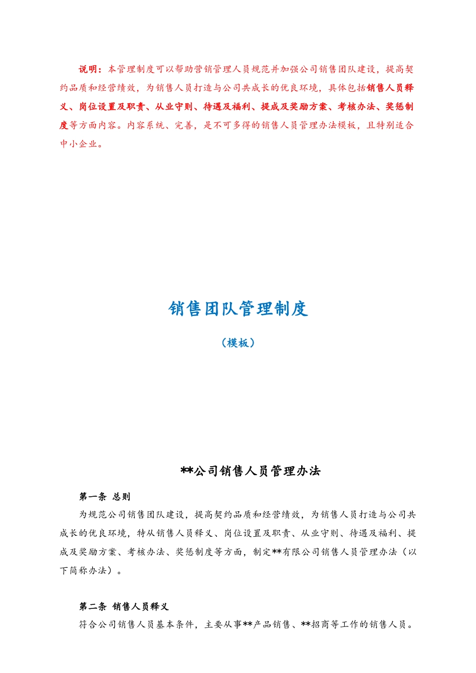 01-公司销售团队管理制度模版.docx_第1页