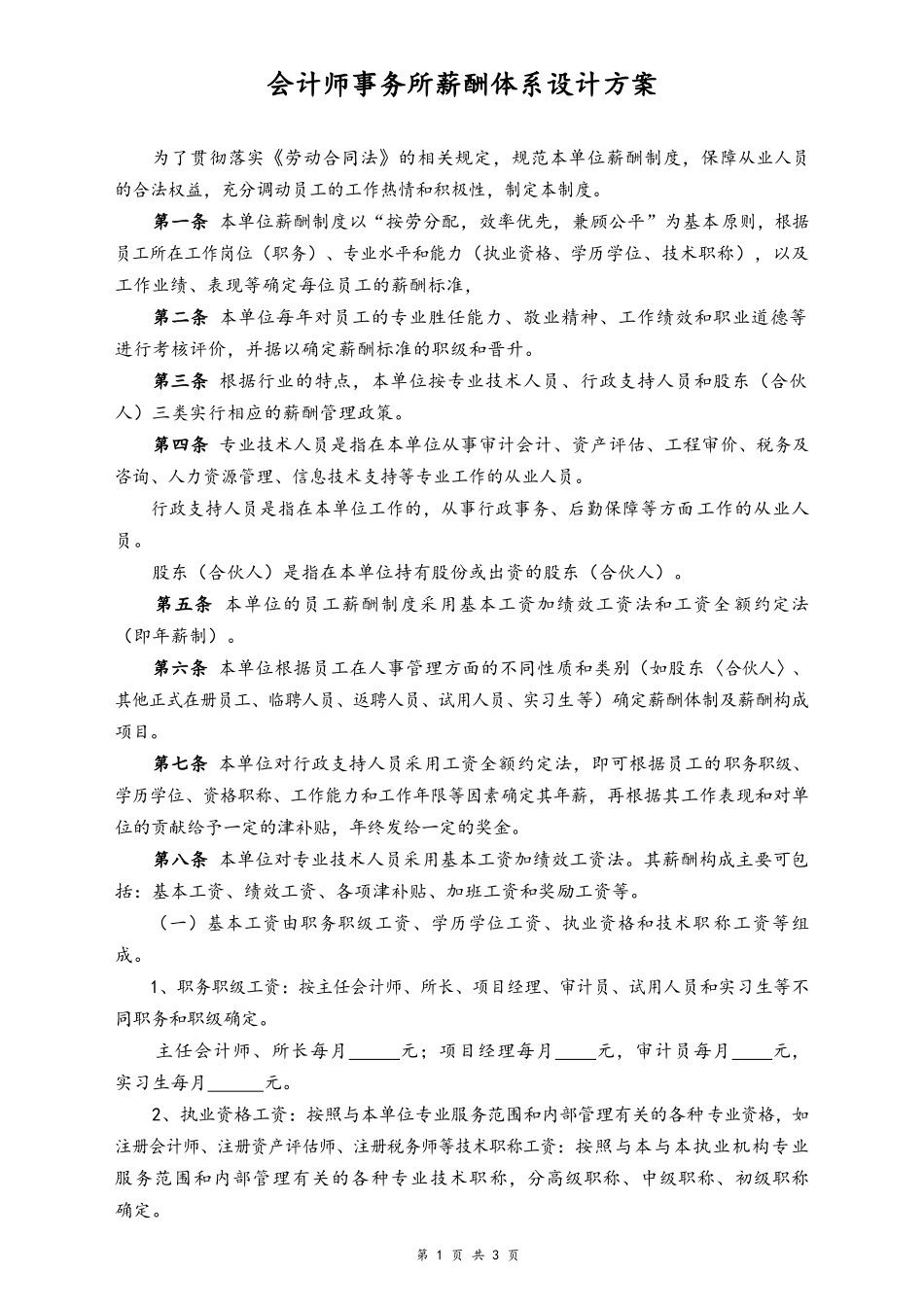 06-【行业实例】会计师事务所薪酬体系设计方案.docx_第1页