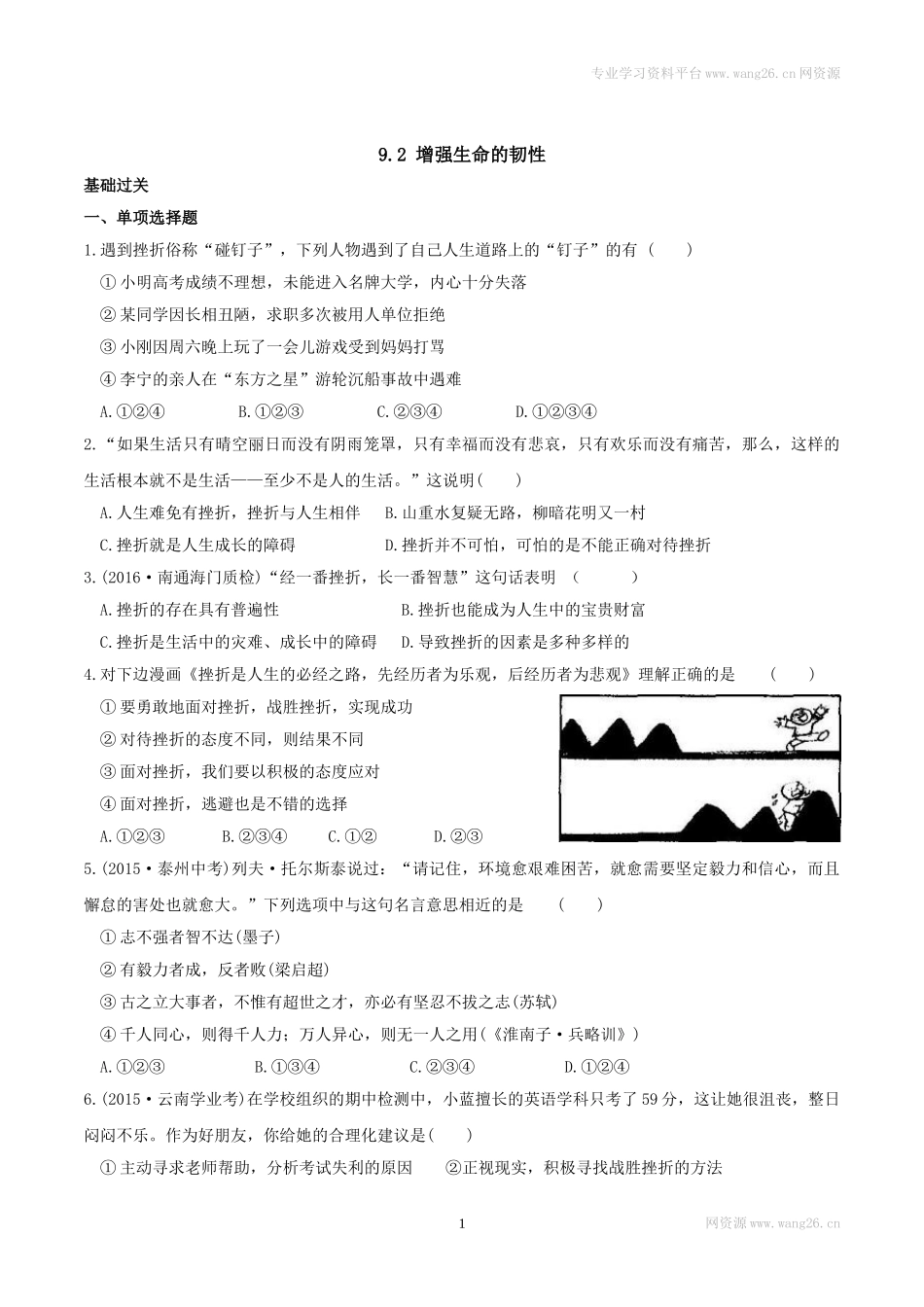 7上道法9.2增强生命的韧性 课时练习3.doc_第1页