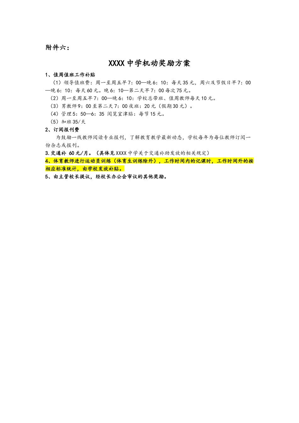 06-中学其他机动奖励（附件六）.docx_第1页
