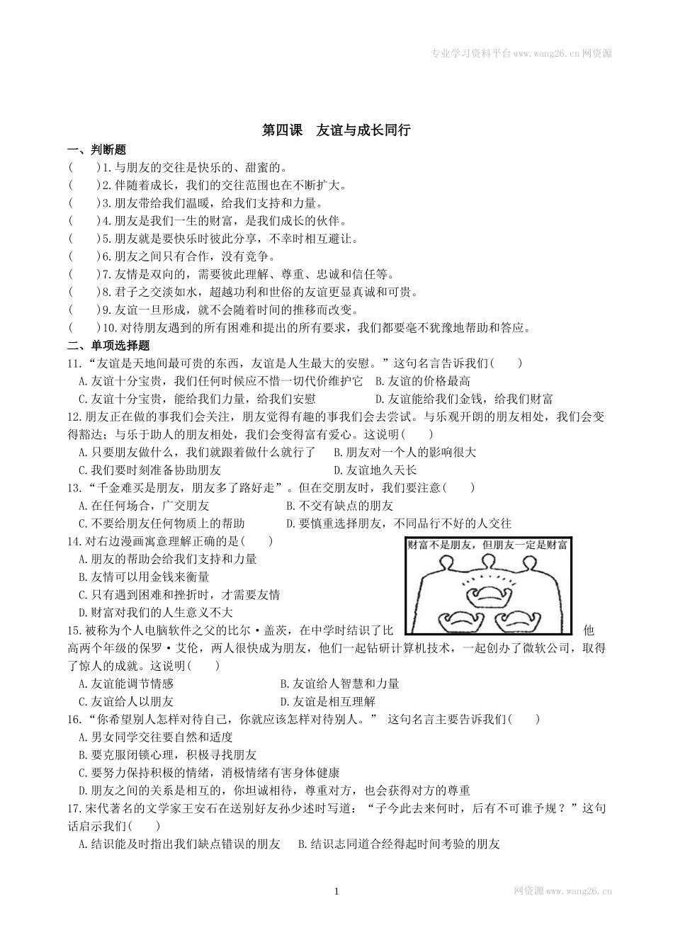 7上道法第四课 友谊与成长同行 同步测试2.doc_第1页