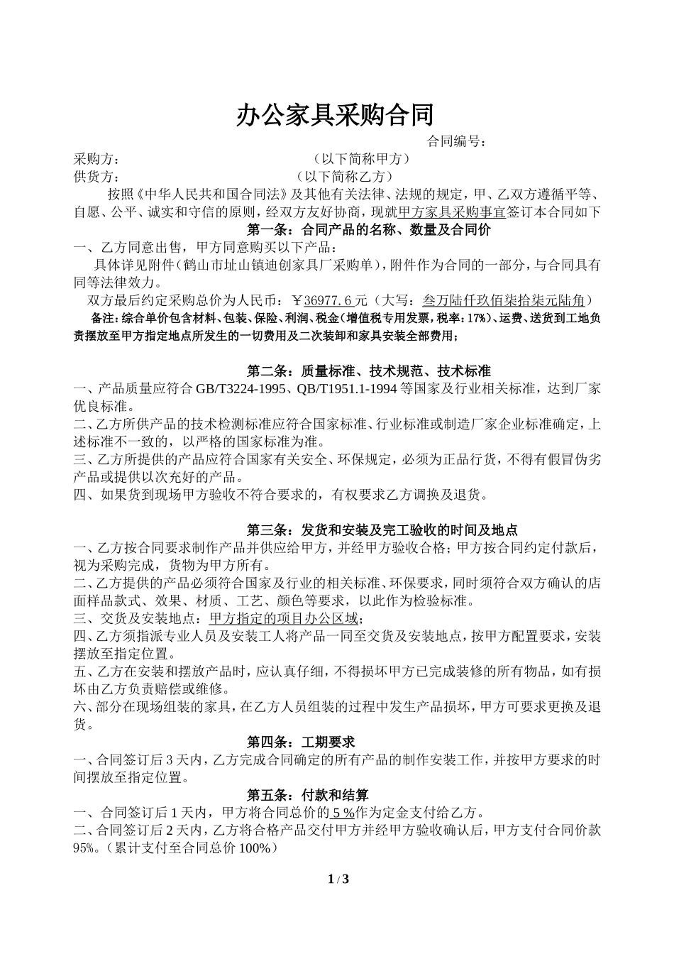 02-【分类】-05-办公家具采购合同.doc_第1页