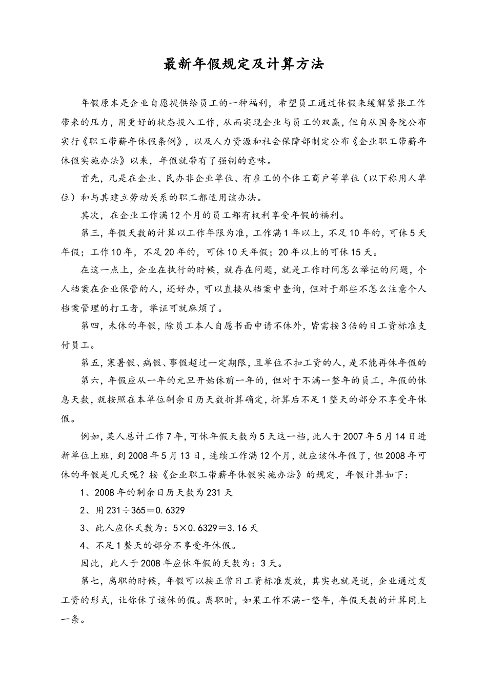 07-【通用】最新年假规定及计算方法.doc_第1页