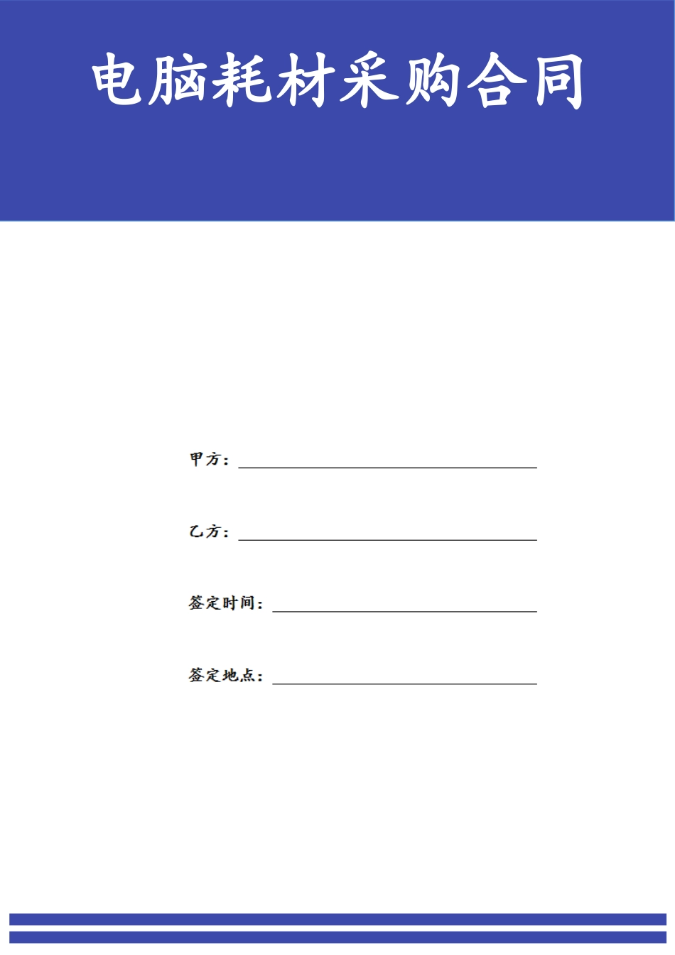 02-【分类】-10-电脑耗材采购合同.docx_第1页
