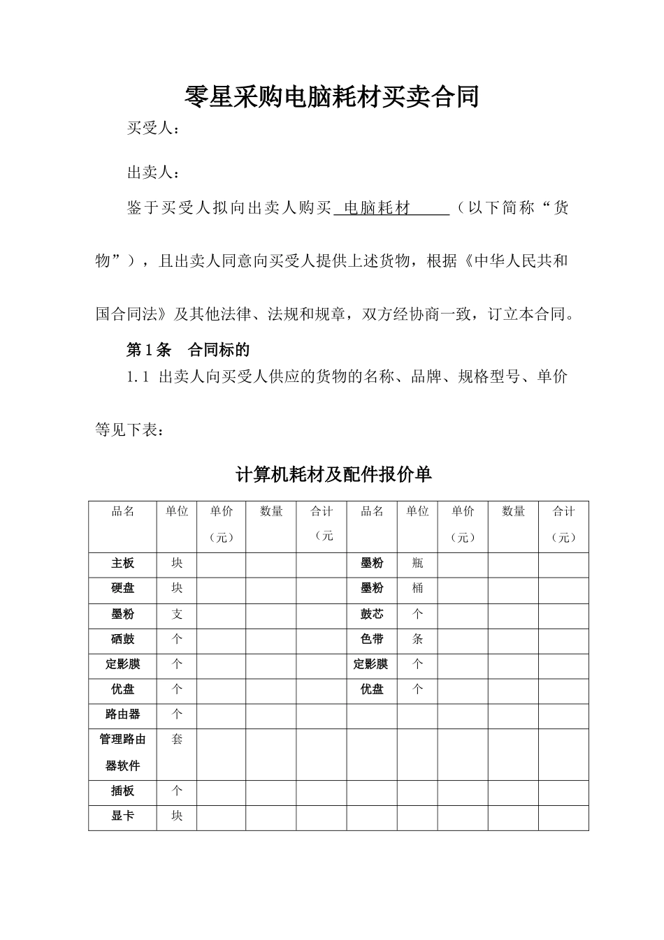 02-【分类】-10-电脑耗材采购合同.docx_第2页