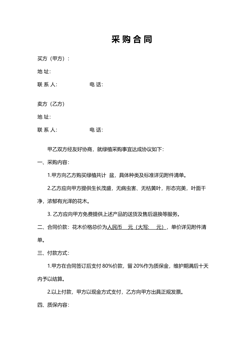 02-【分类】-12-绿植采购合同.doc.docx_第1页