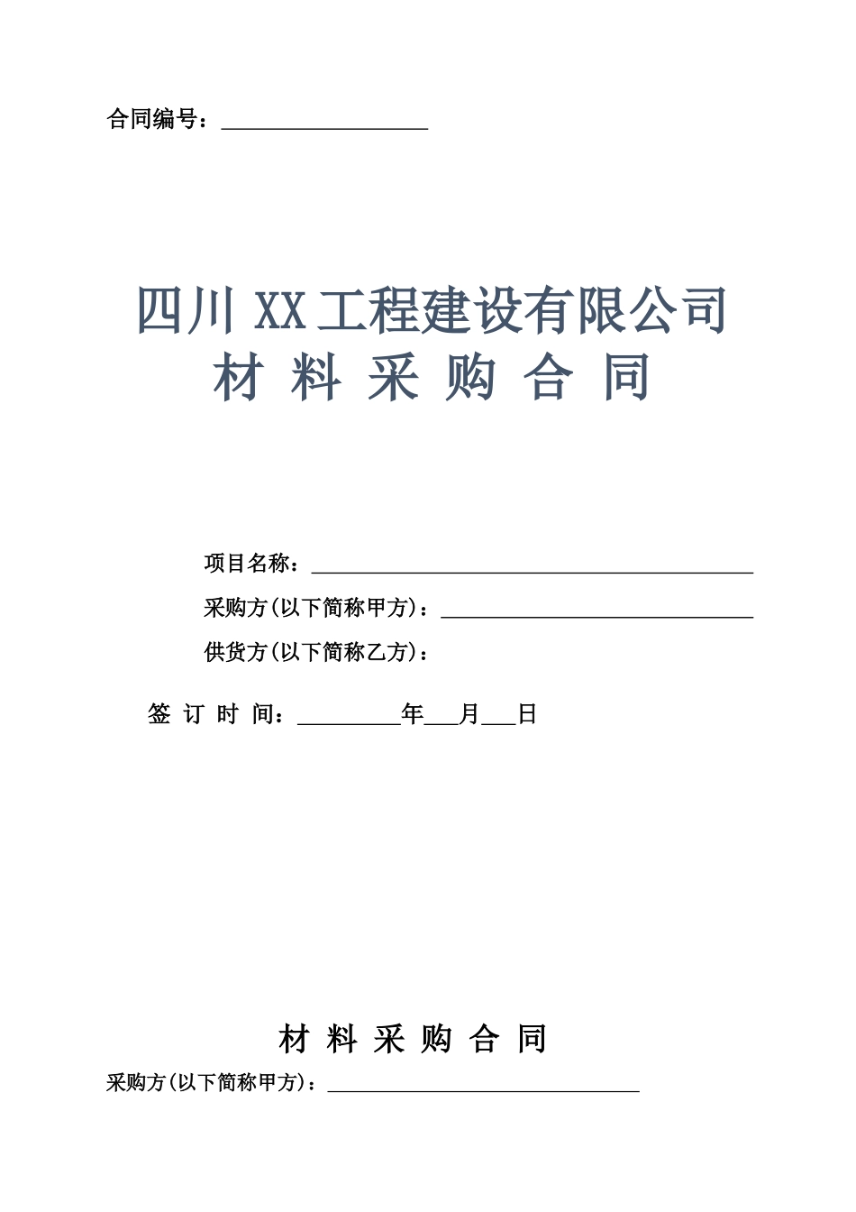 02-【分类】-17-工程建筑公司材料采购合同.docx_第1页