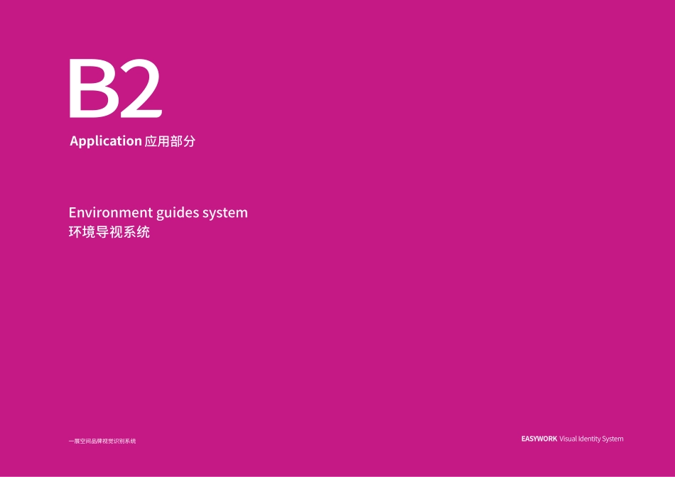 一展空间VIS系统应用部分（环境导视系统）.pdf_第1页