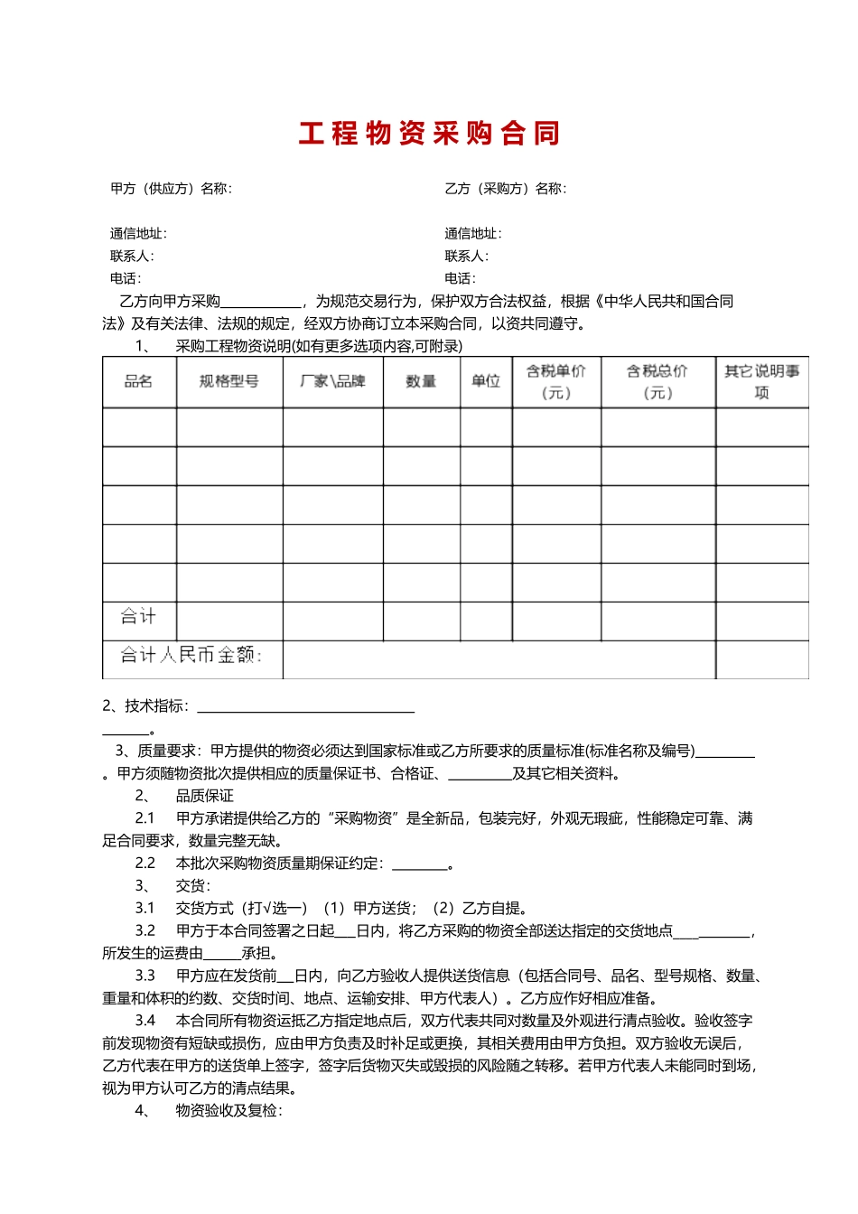 02-【分类】-20-工程物资采购合同.doc.docx_第1页