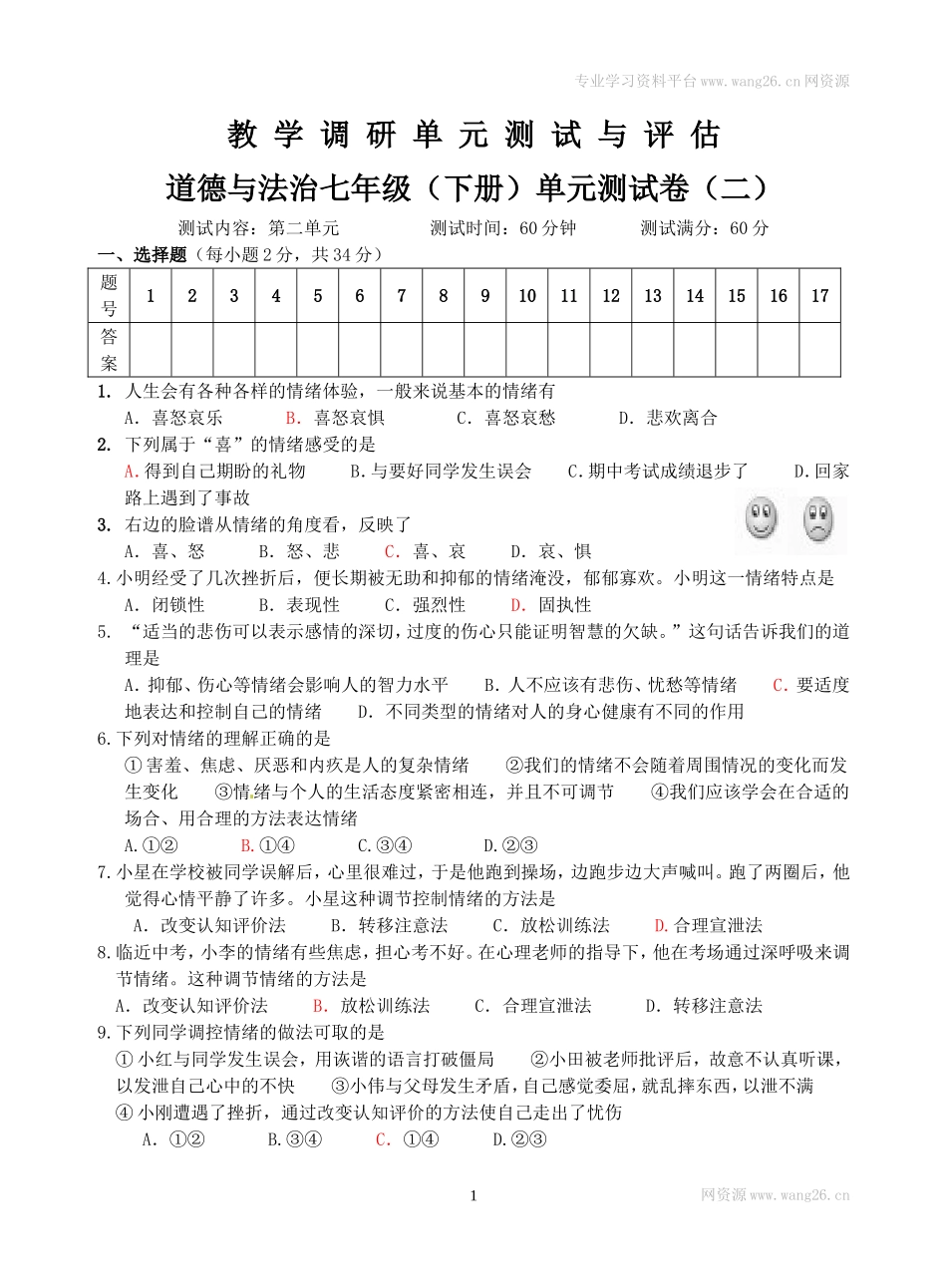2017年春季期七年级道德与法治调研题（二）.doc_第1页